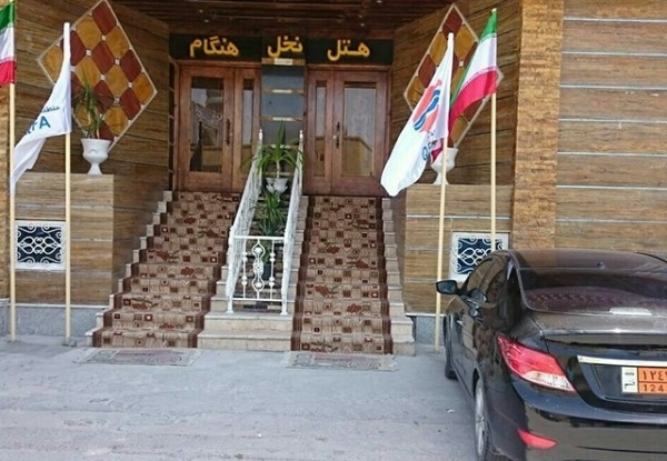 هتل نخل هنگام